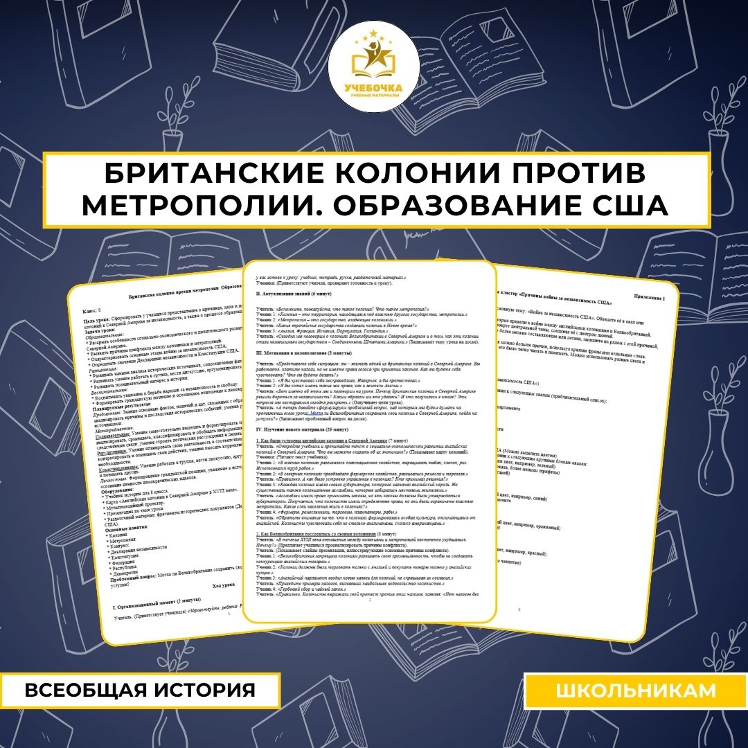 Британские колонии против метрополии. Образование США.