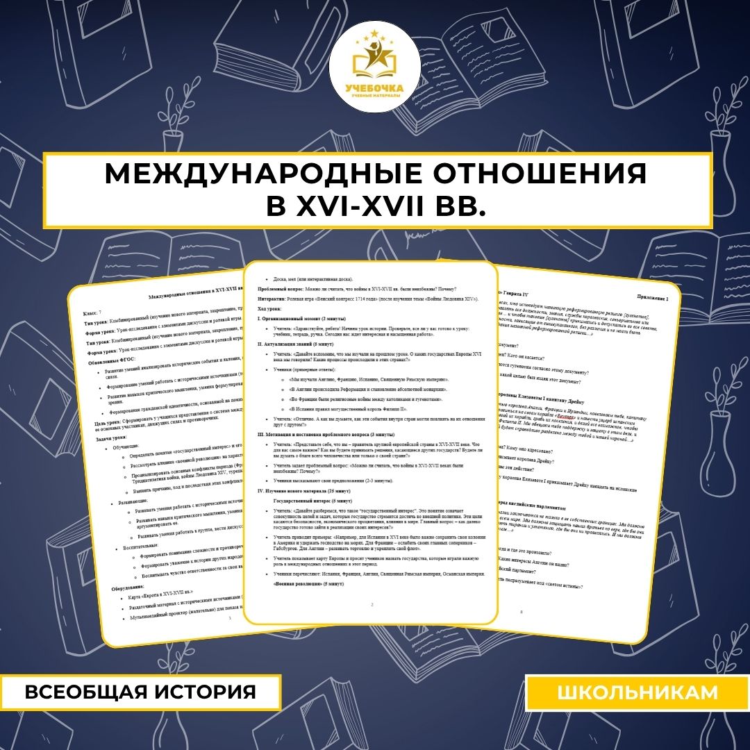 Международные отношения в XVI-XVII вв.