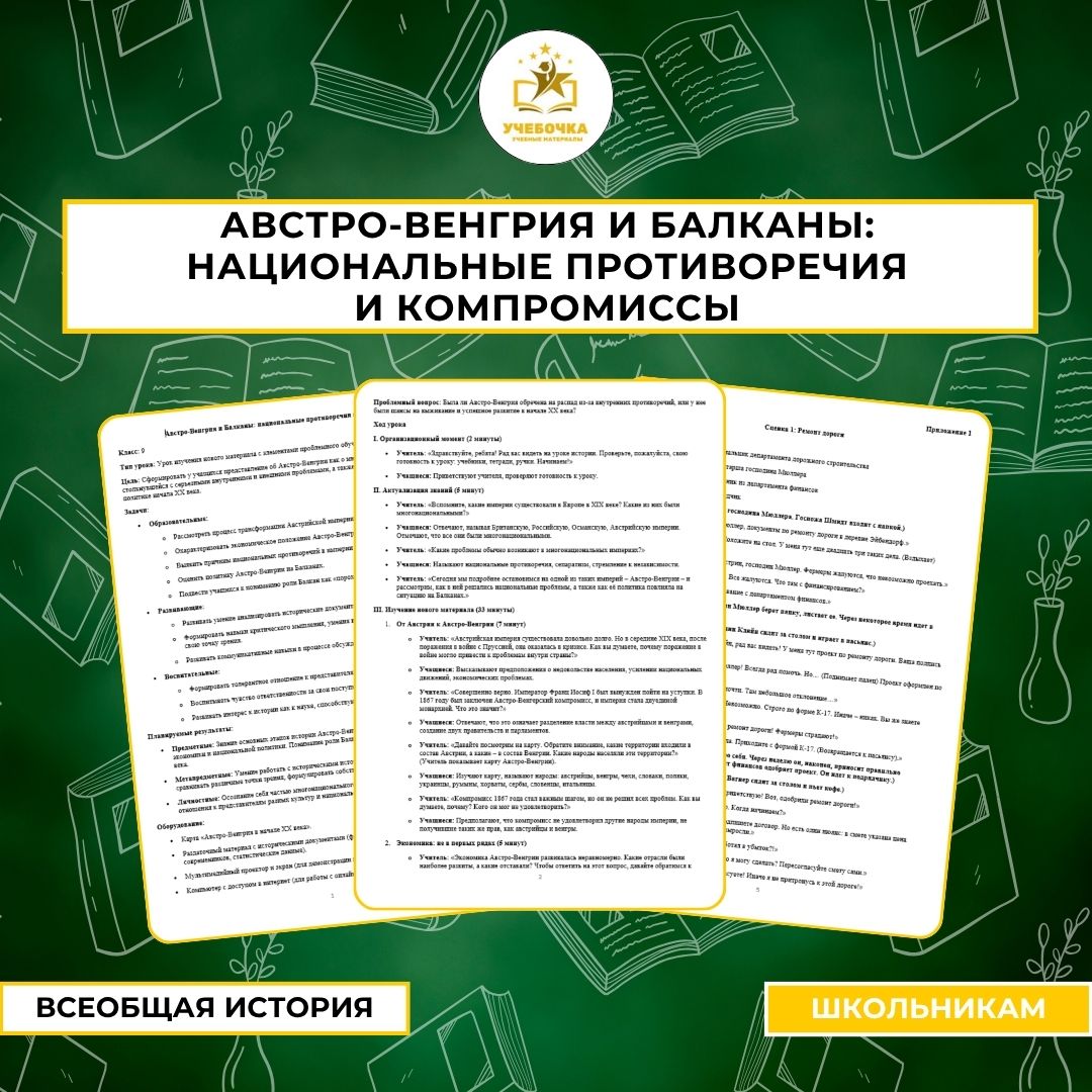 Австро-Венгрия и Балканы: национальные противоречия и компромиссы