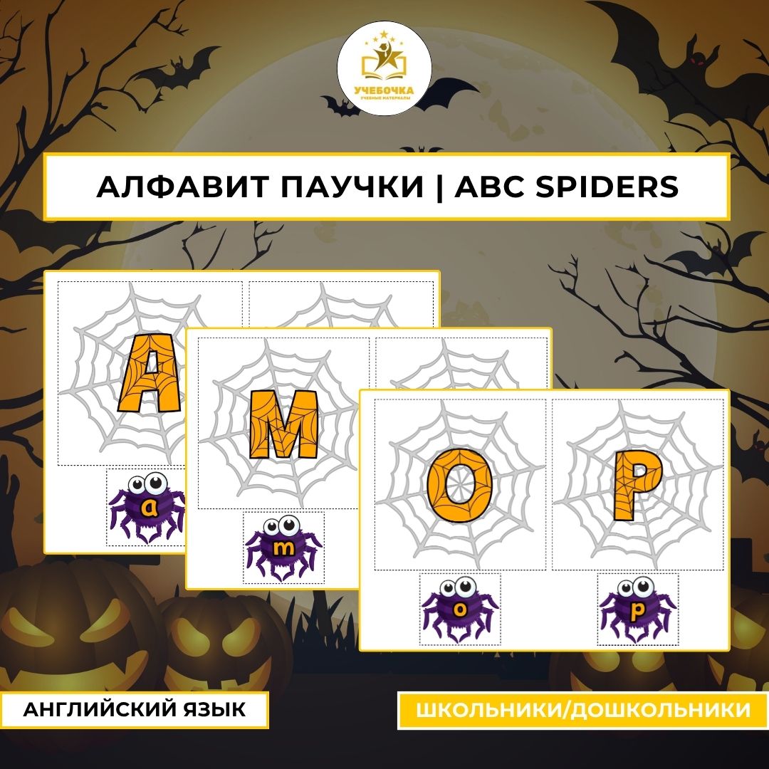 Алфавит паучки | ABC spiders