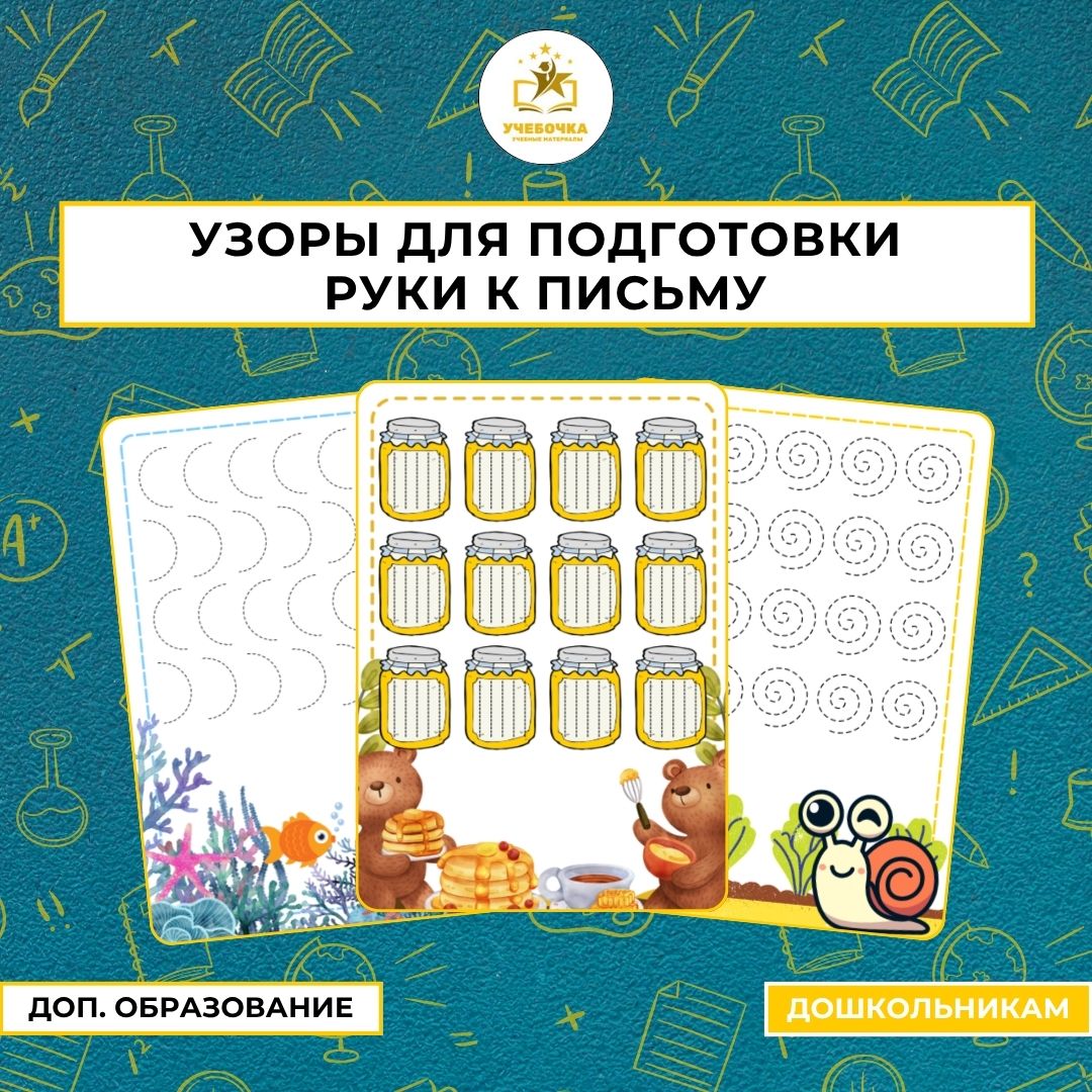 Узоры для подготовки руки к письму