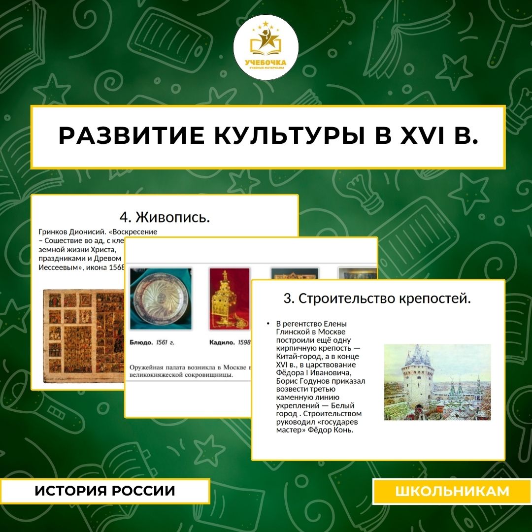Презентация к уроку истории на тему:Развитие культуры в XVI в.