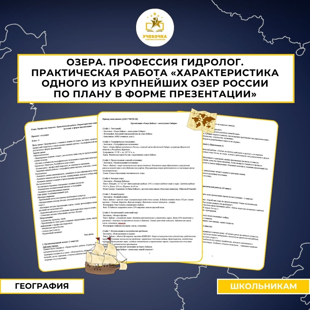Озера. Профессия гидролог. Практическая работа “Характеристика одного из крупнейших озер России по плану в форме презентации”