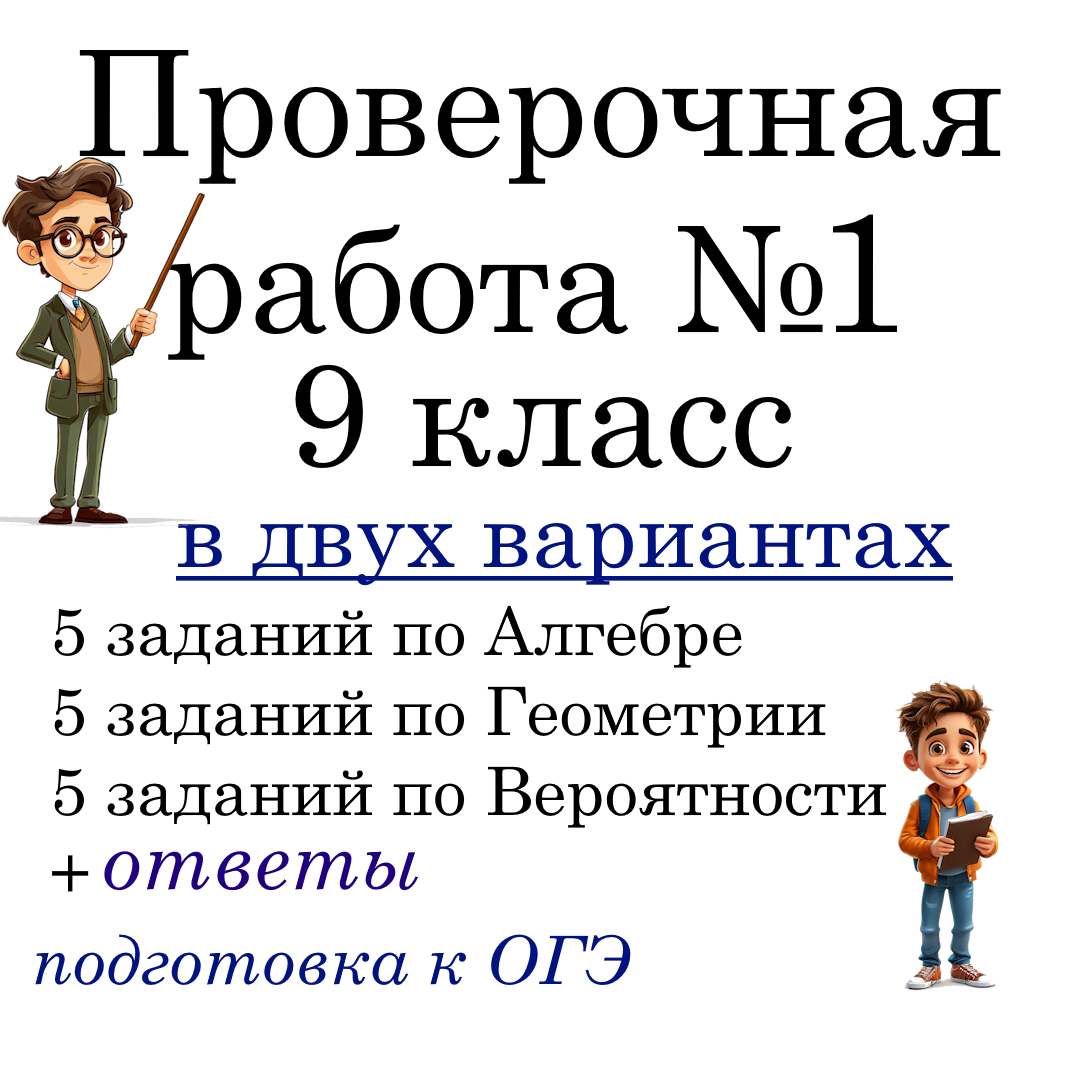 Рабочий лист №1 “Подготовка к ОГЭ по математике” для 9 класса в 2-х вариантах