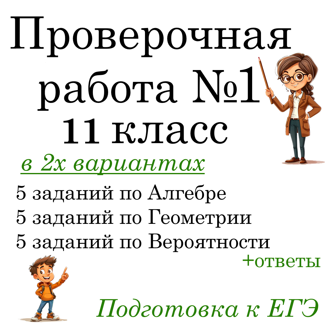 Рабочий лист №1 “Подготовка к ЕГЭ по математике” в 2-х вариантах