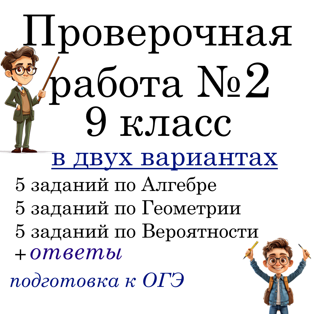 Рабочий лист №2 “Подготовка к ОГЭ по математике” для 9 класса в 2-х вариантах