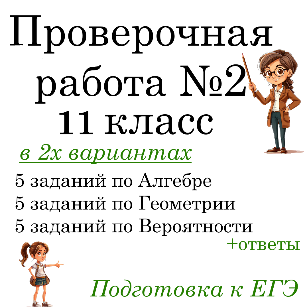 Рабочий лист №2 “Подготовка к ЕГЭ по математике” в 2-х вариантах