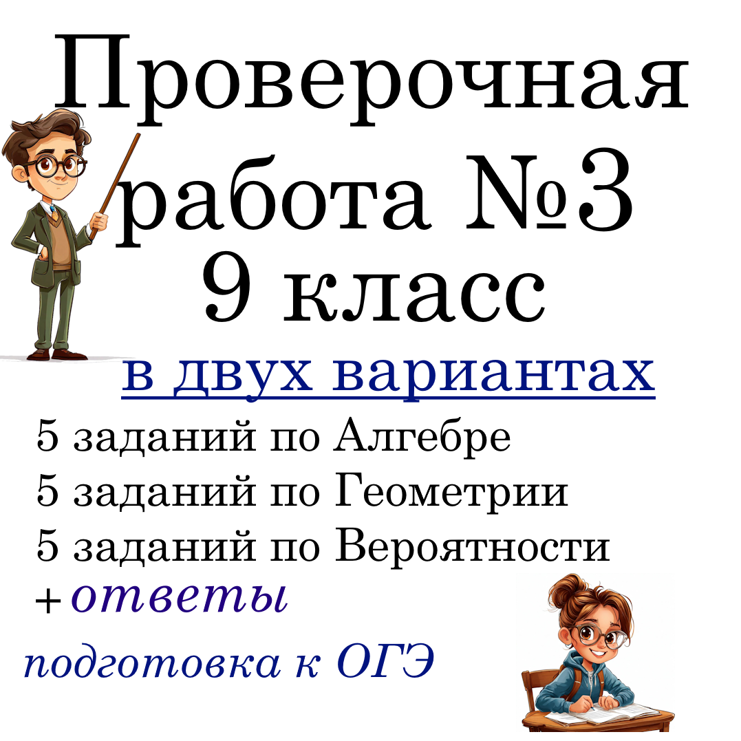 Рабочий лист №3 “Подготовка к ОГЭ по математике” для 9 класса в 2-х вариантах
