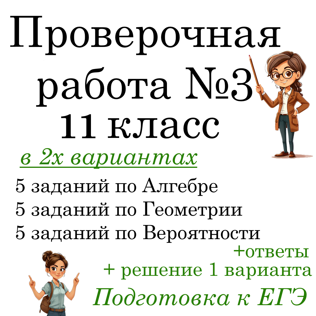 Рабочий лист №3 “Подготовка к ЕГЭ по математике” в 2-х вариантах