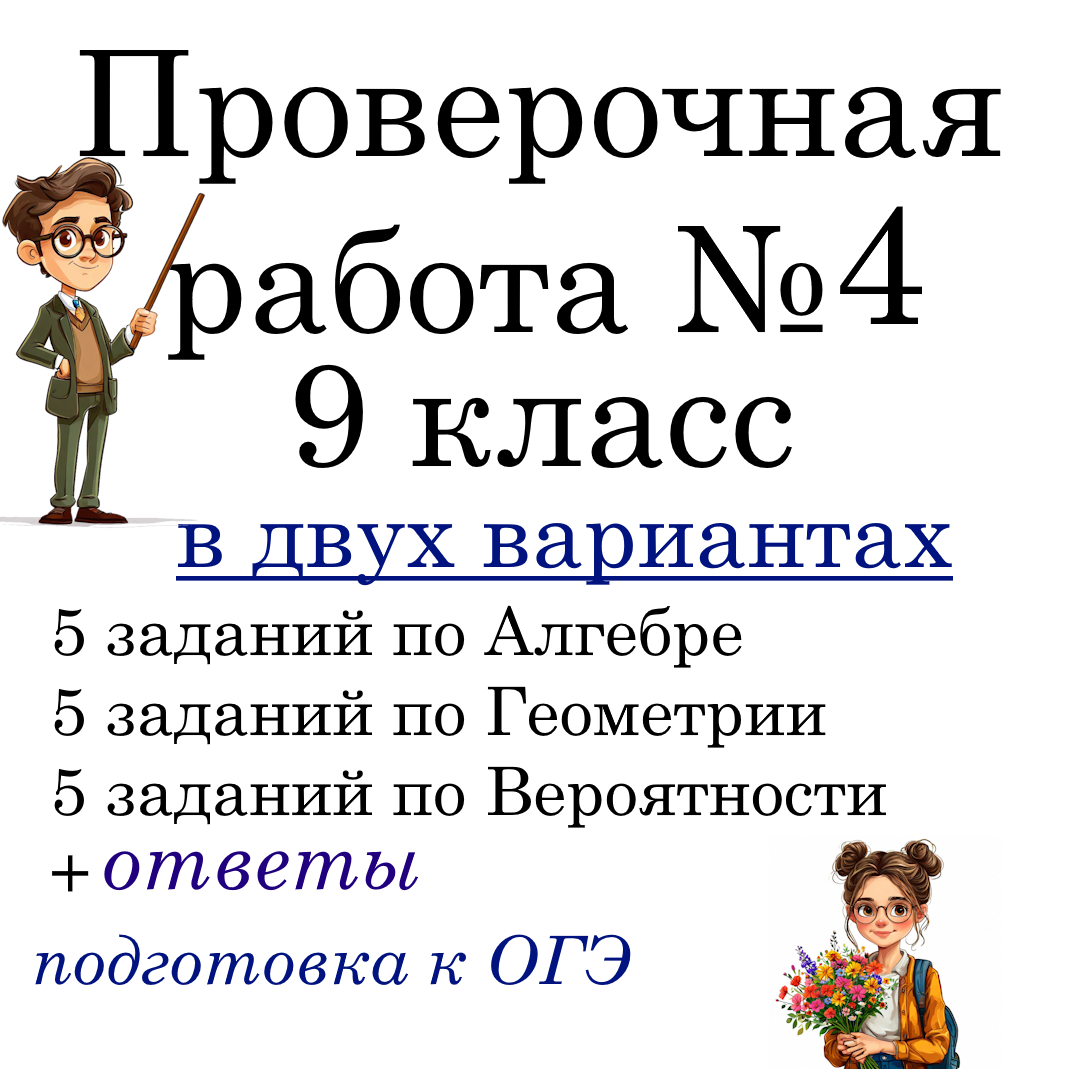 Рабочий лист №4 “Подготовка к ОГЭ по математике” для 9 класса в 2-х вариантах