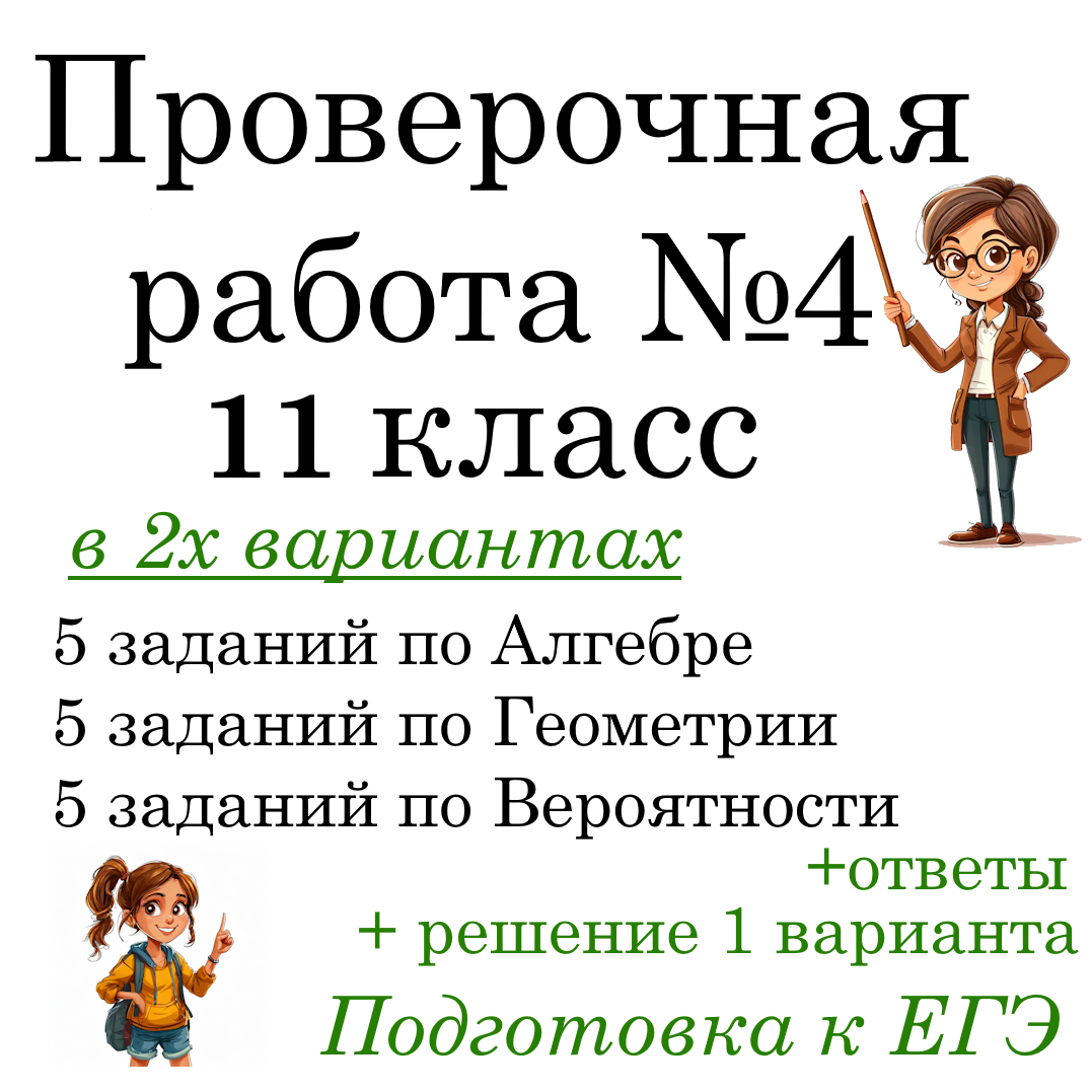 Рабочий лист №4 “Подготовка к ЕГЭ по математике” в 2-х вариантах