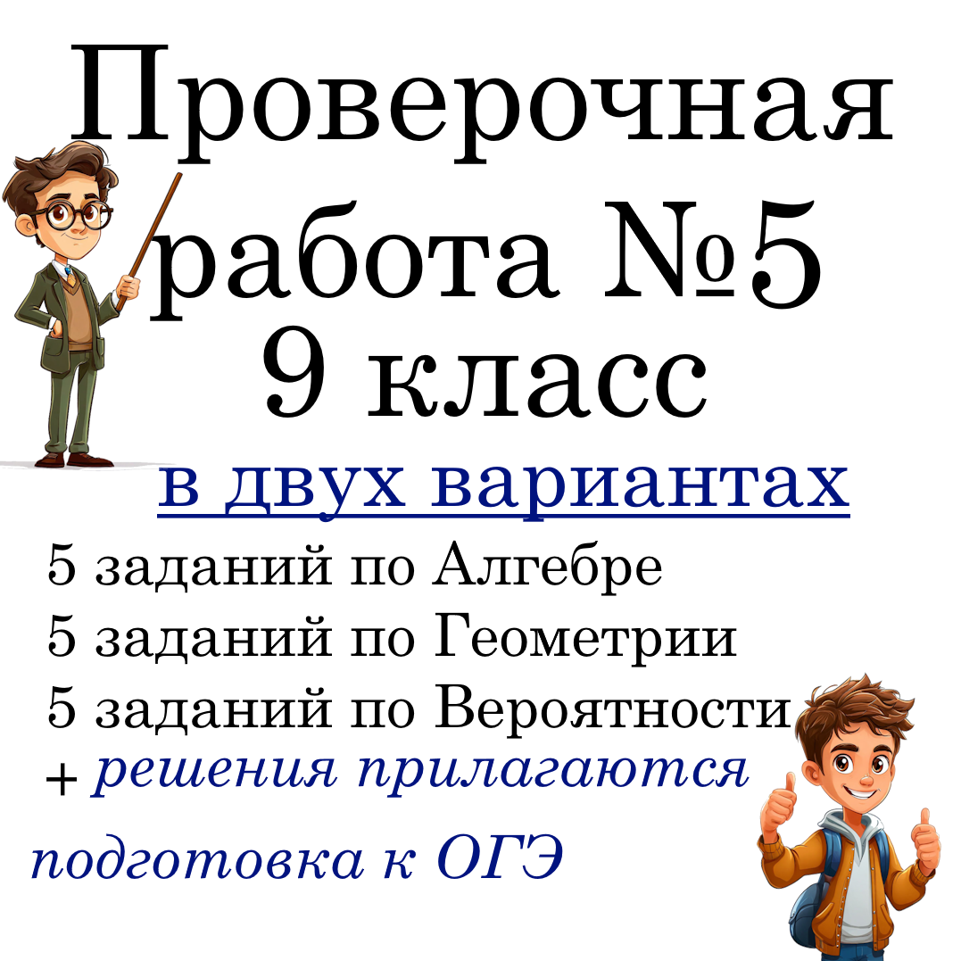 Рабочий лист №5 “Подготовка к ОГЭ по математике” для 9 класса в 2-х вариантах