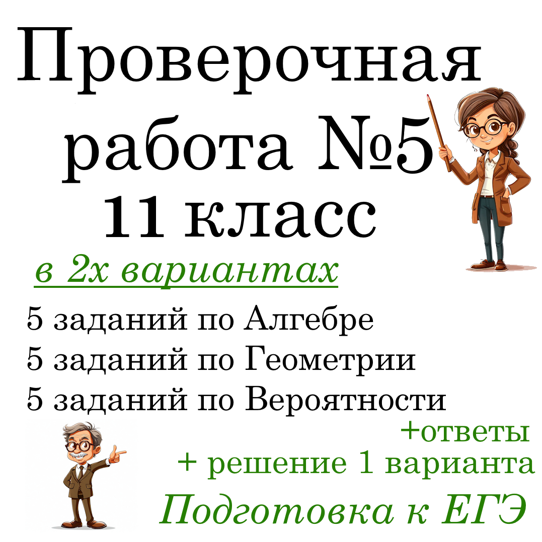 Рабочий лист №5 “Подготовка к ЕГЭ по математике” в 2-х вариантах