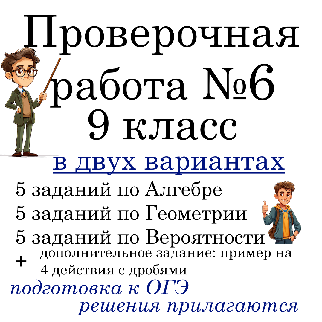 Рабочий лист №6 “Подготовка к ОГЭ по математике” для 9 класса в 2-х вариантах