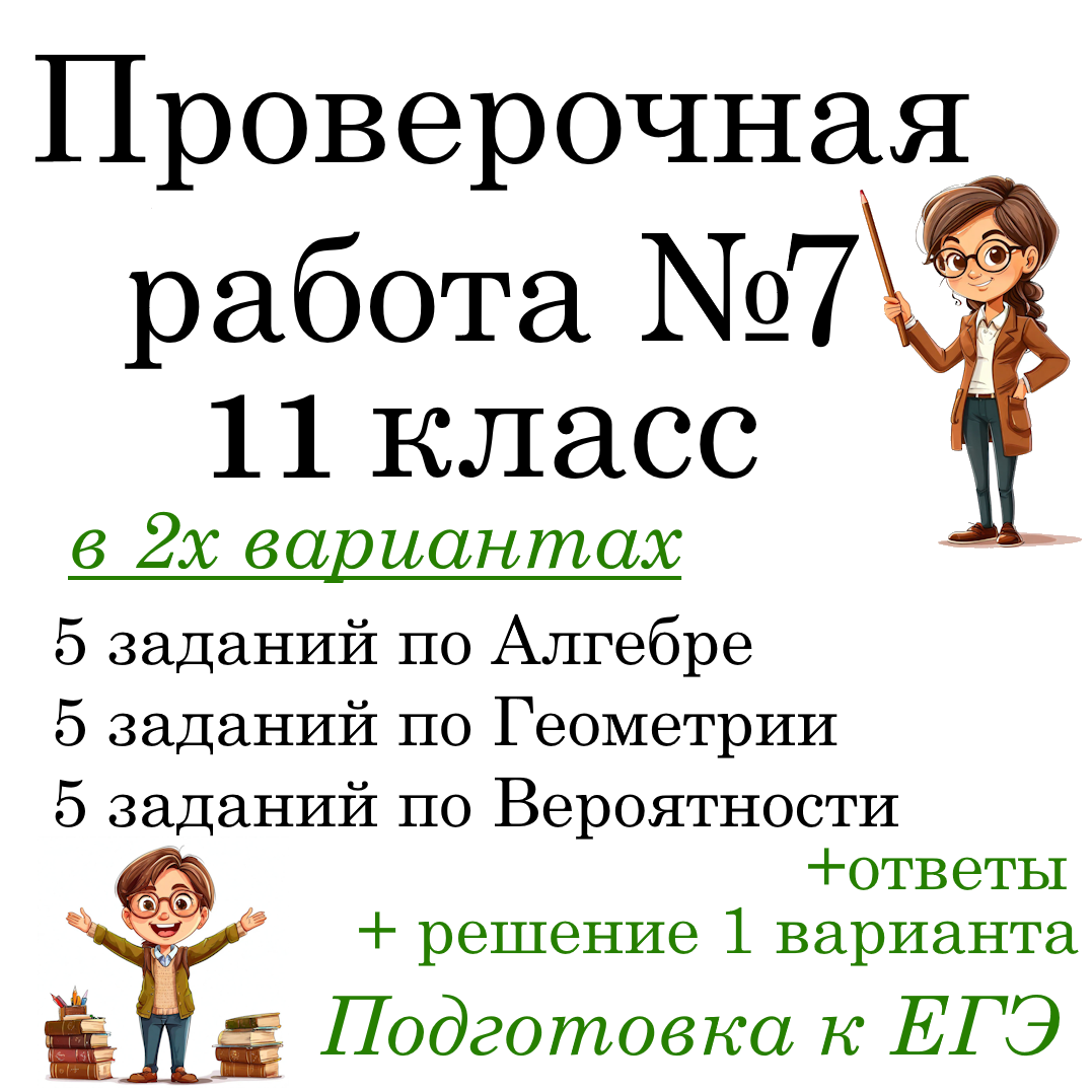 Рабочий лист №7 “Подготовка к ЕГЭ по математике” в 2-х вариантах