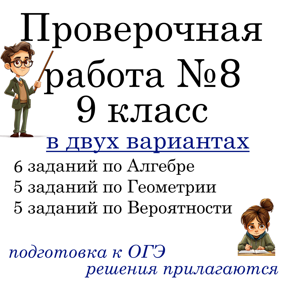 Рабочий лист №8 “Подготовка к ОГЭ по математике” для 9 класса в 2-х вариантах
