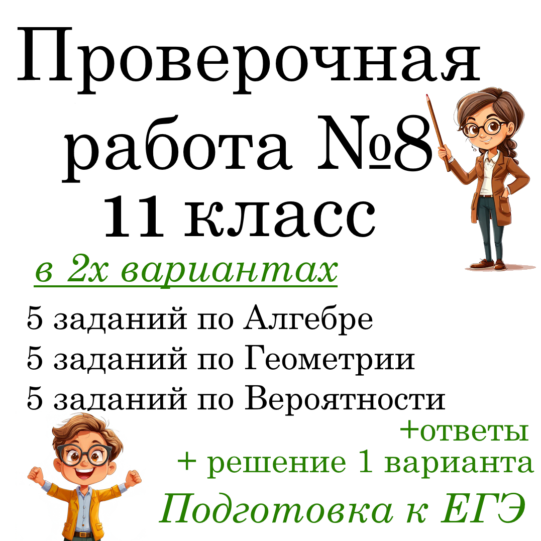 Рабочий лист №8 “Подготовка к ЕГЭ по математике” в 2-х вариантах