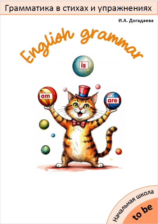Сборник “Грамматика в стихах и упражнениях” (глагол to be)