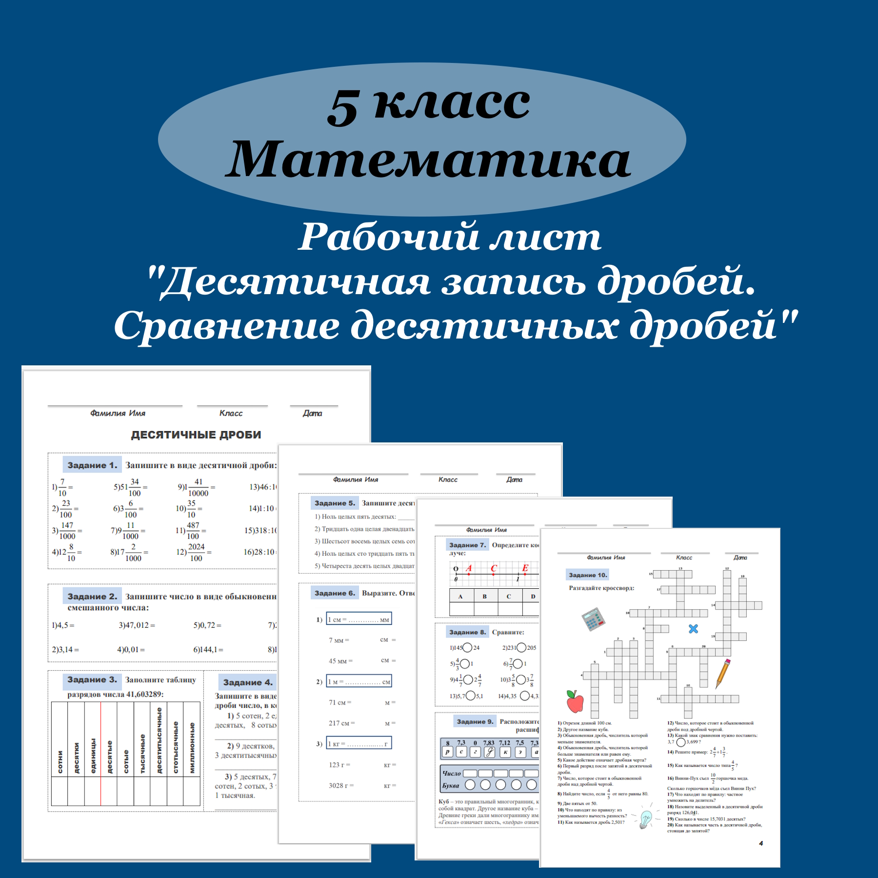 Рабочий лист “Десятичная запись дробей. Сравнение десятичных дробей”