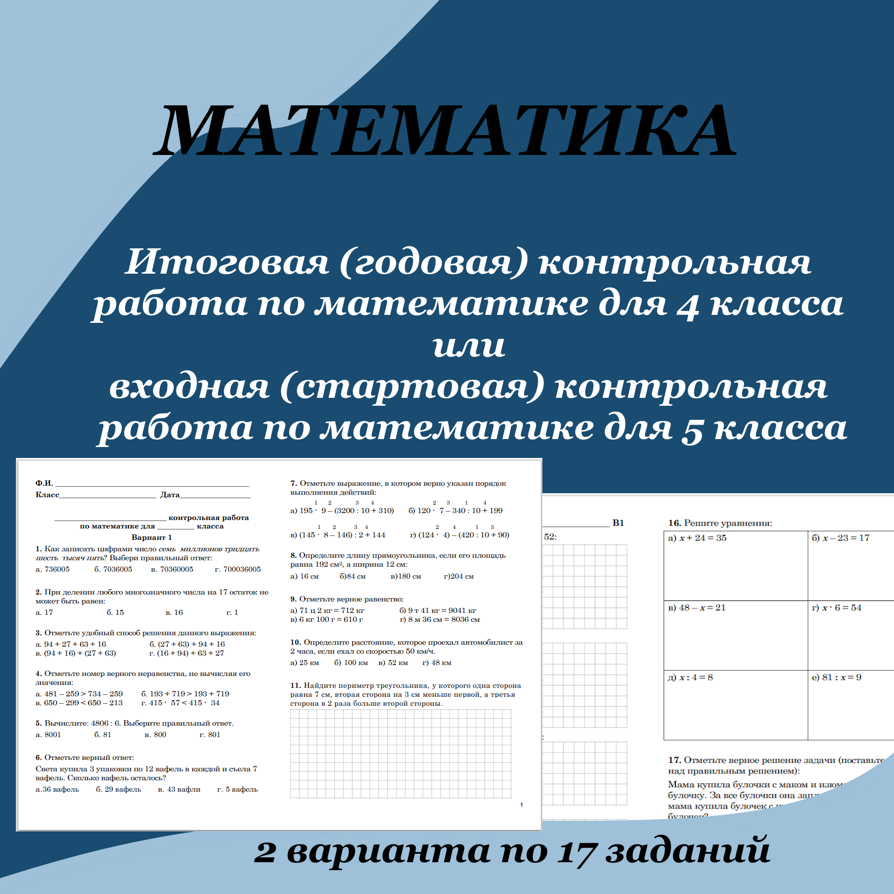 Итоговая (годовая) контрольная работа по математике для 4 класса или входная (стартовая) контрольная работа по математике для 5 класса