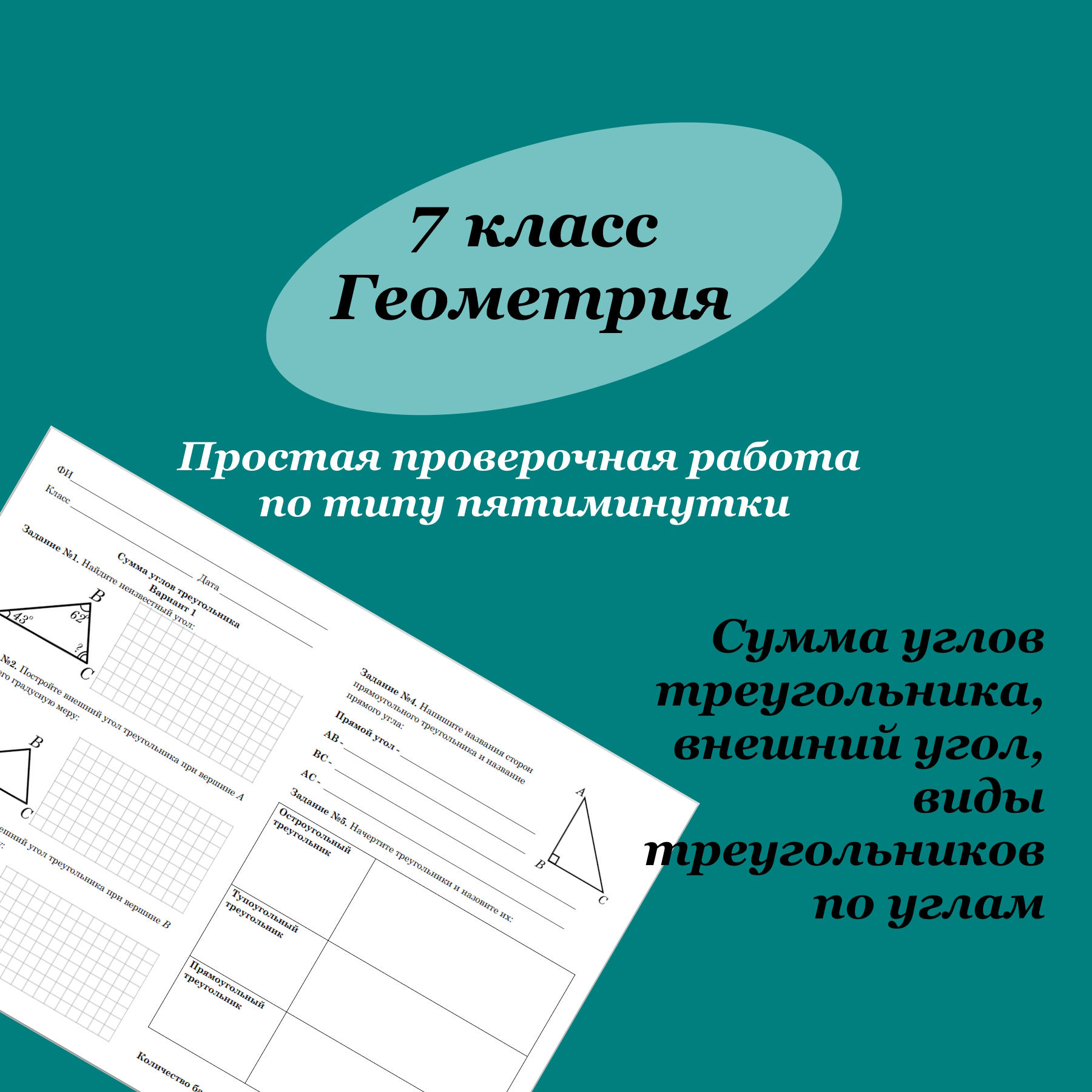 Проверочная работа-пятиминутка по геометрии для 7 класса “Сумма углов треугольника”
