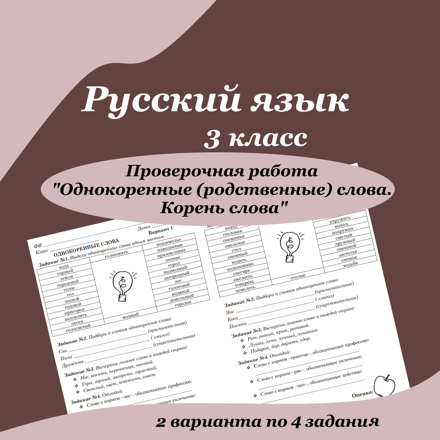 Проверочная работа по русскому языку для 3 класса “Однокоренные (родственные) слова. Корень слова”