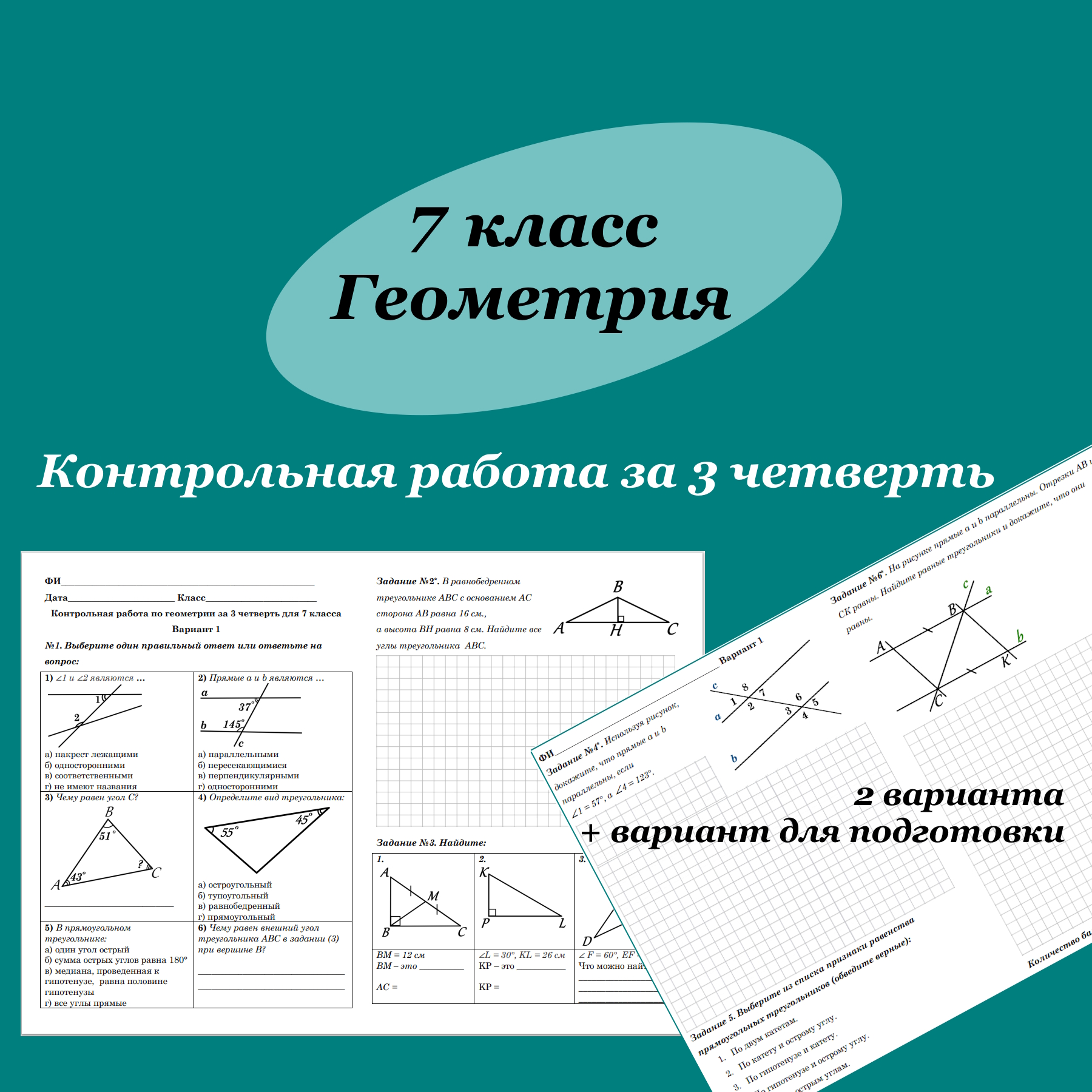 Контрольная работа по геометрии для 7 класса за 3 четверть в 2 вариантах + вариант для повторения