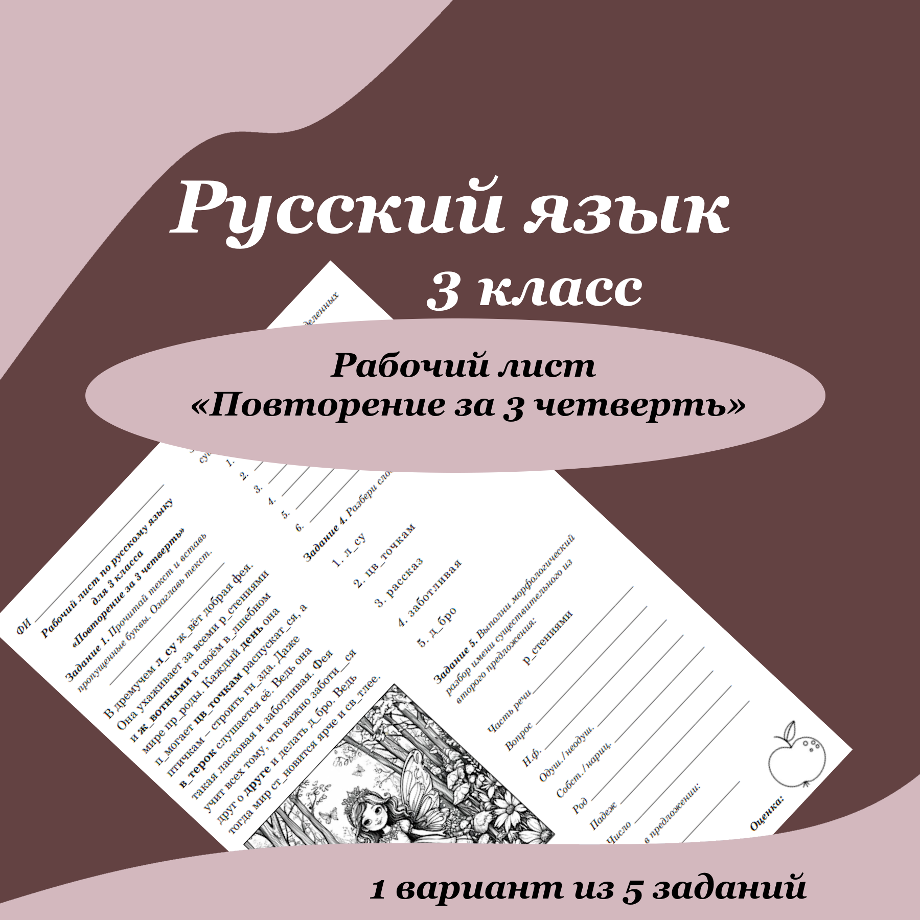 Рабочий лист по русскому языку для 3 класса «Повторение за 3 четверть»
