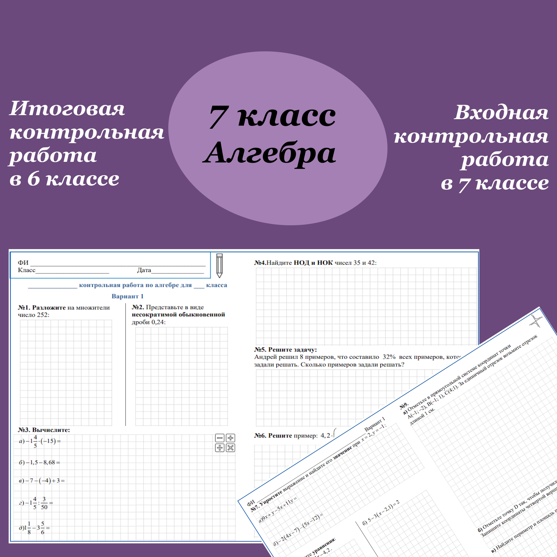 Входная контрольная работа по математике для 7 класса или итоговая контрольная работа для 6 класса, 3 варианта