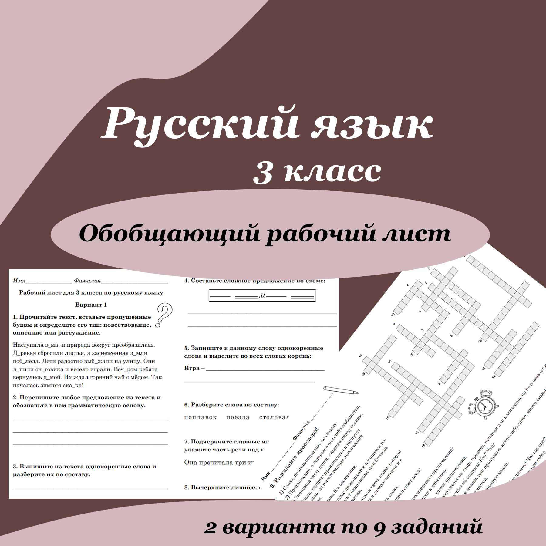 Обобщающий рабочий лист по русскому языку для 3 класса