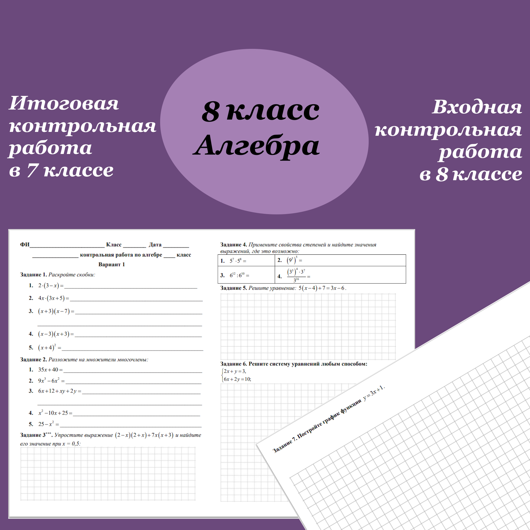 Входная контрольная работа по математике для 8 класса или итоговая контрольная работа для 7 класса, 2 варианта + вариант для повторения