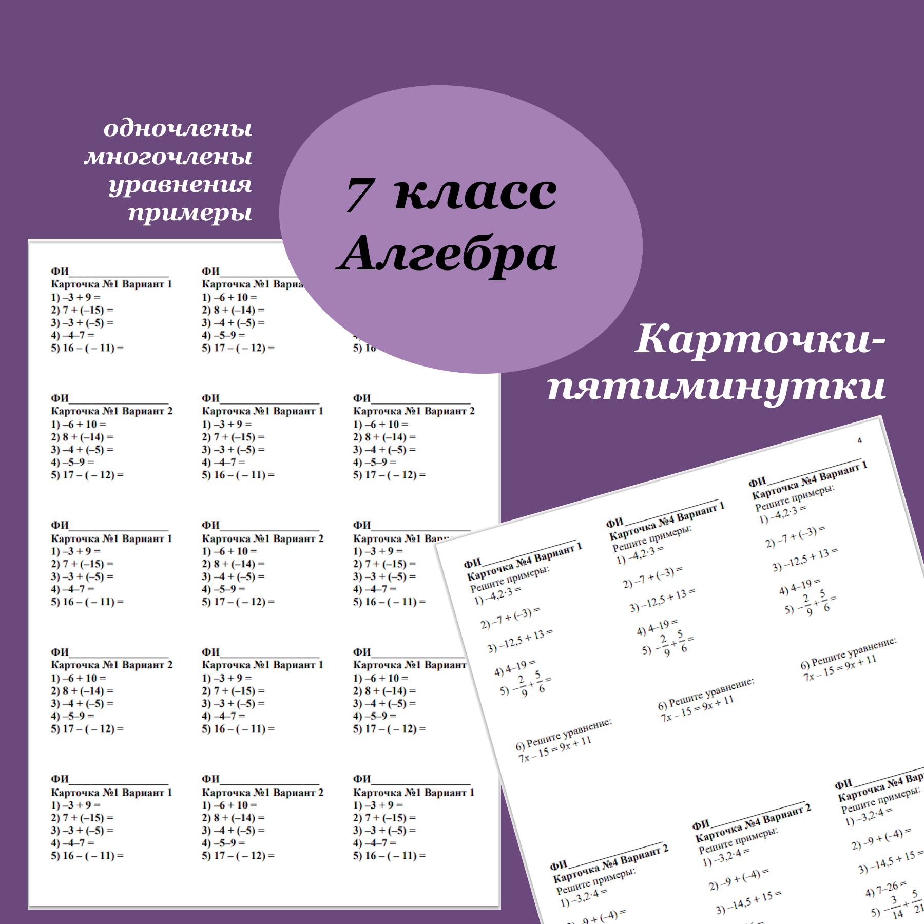 Карточки-пятиминутки по алгебре для 7 класса “Действия с рациональными числами. Одночлены. Многочлены. Уравнения”