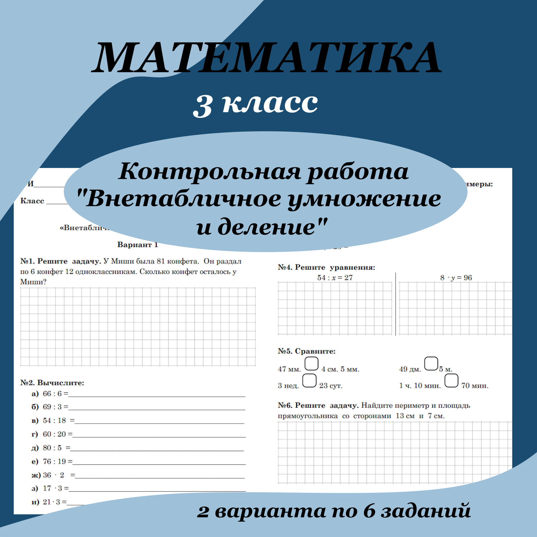 Контрольная работа по математике для 3 класса “Внетабличное умножение и деление”