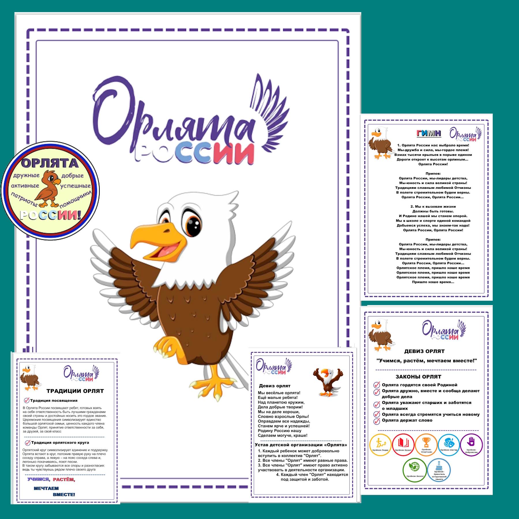 Плакаты “Орлята России”