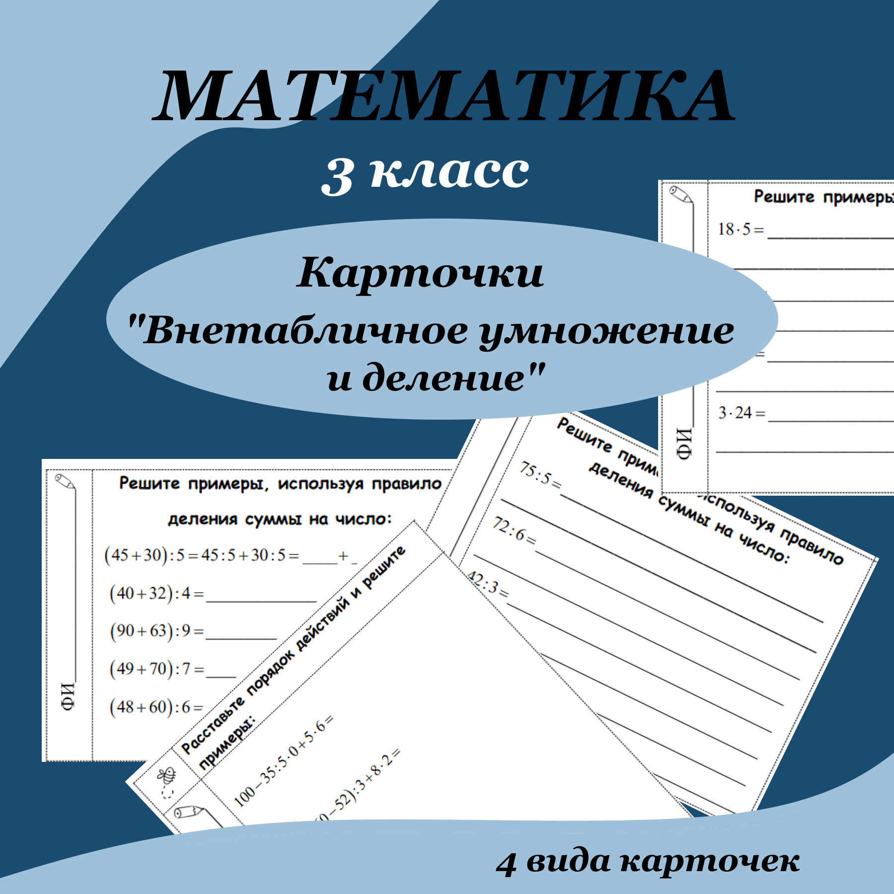 Карточки по математике для 3 класса “Внетабличное умножение и деление”