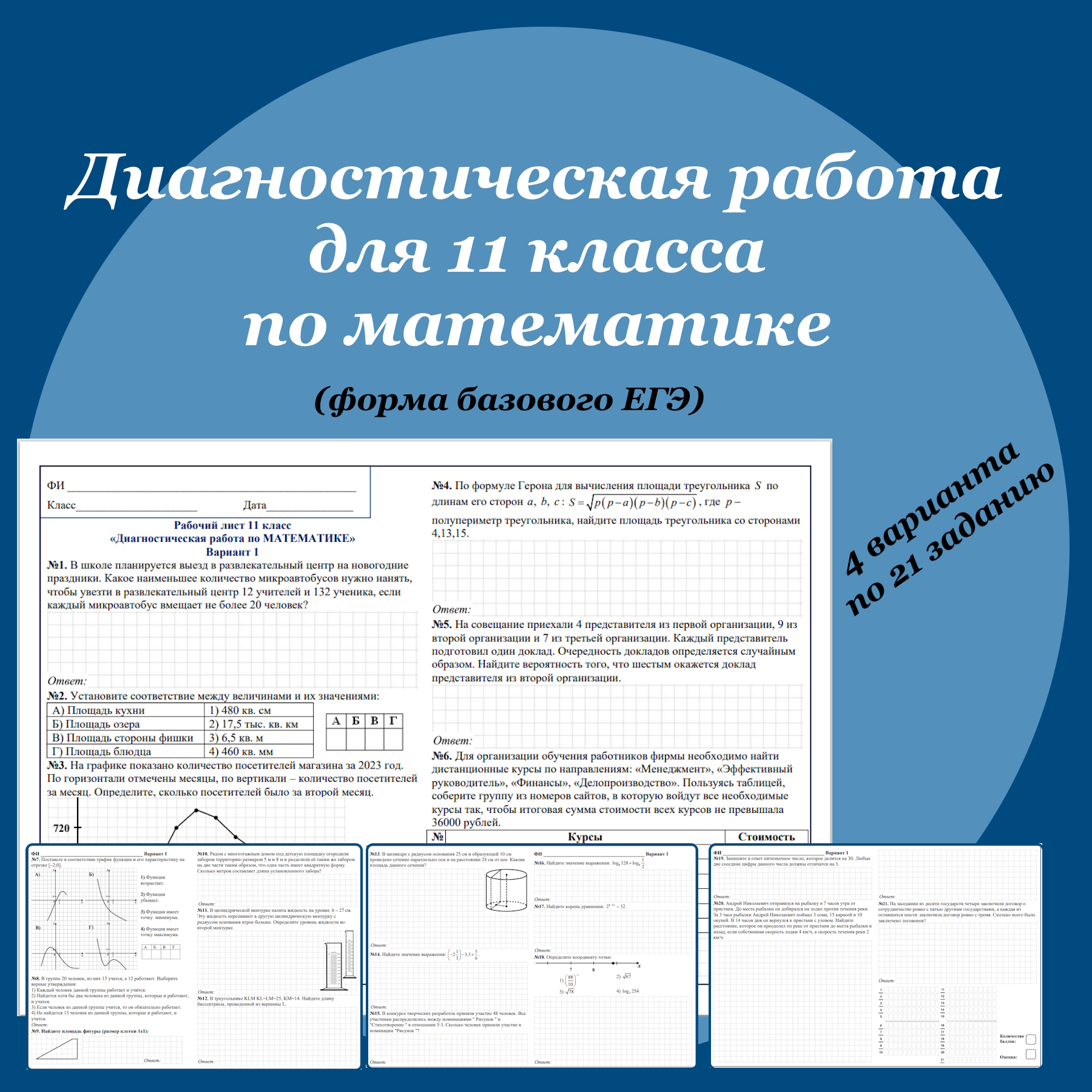 Диагностическая работа по математике для 11 класса в форме базового ЕГЭ из 4-х вариантов