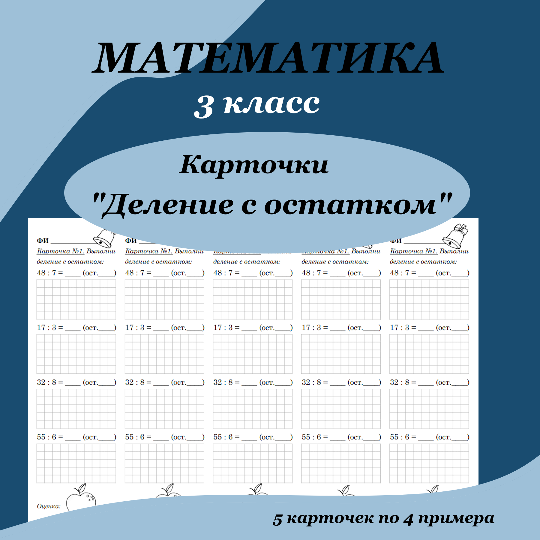 Карточки по математике для 3 класса “Деление с остатком”