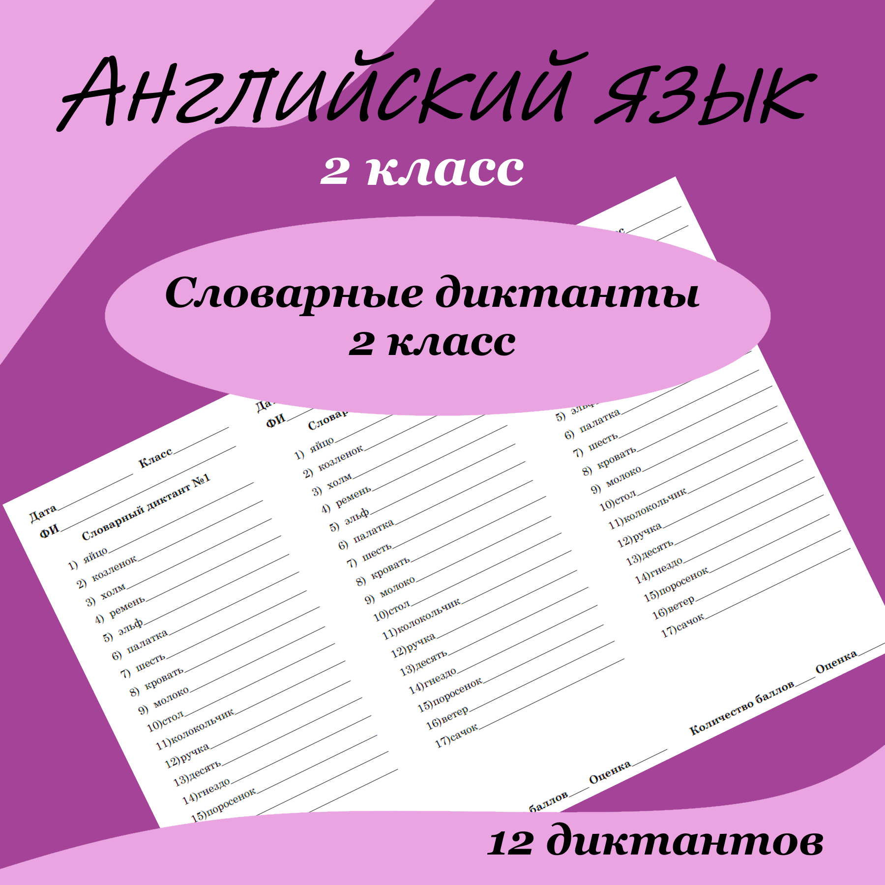Словарные диктанты за 2 класс по английскому языку – 12 диктантов