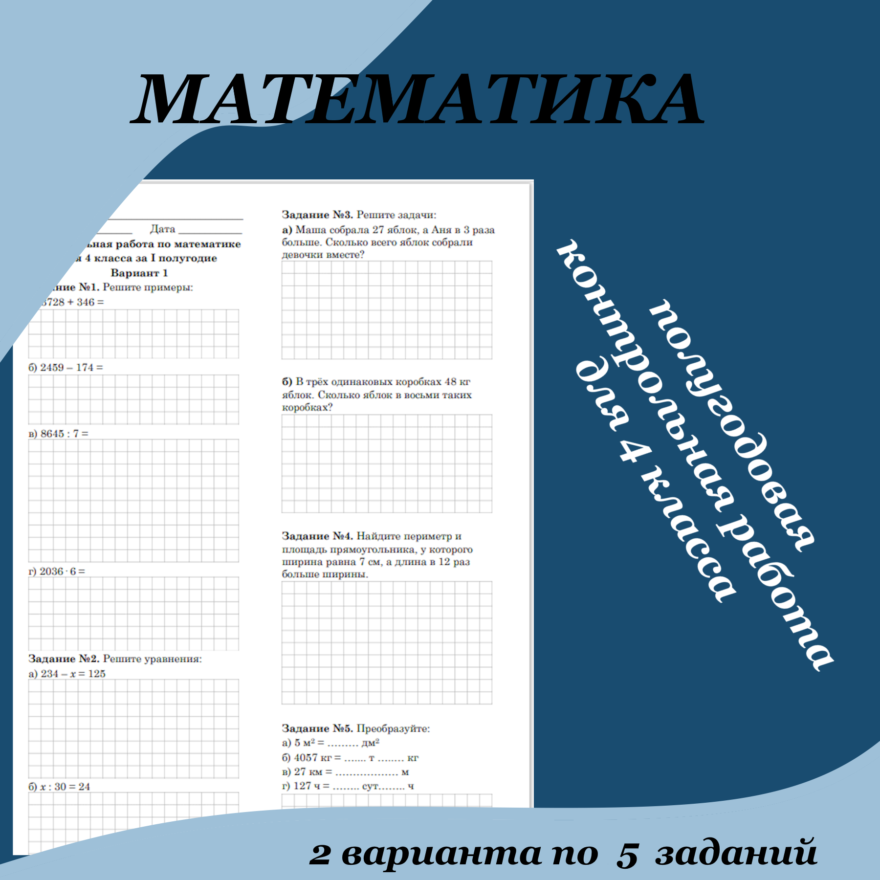 Полугодовая (за 1 полугодие) контрольная работа по математике для 4 класса
