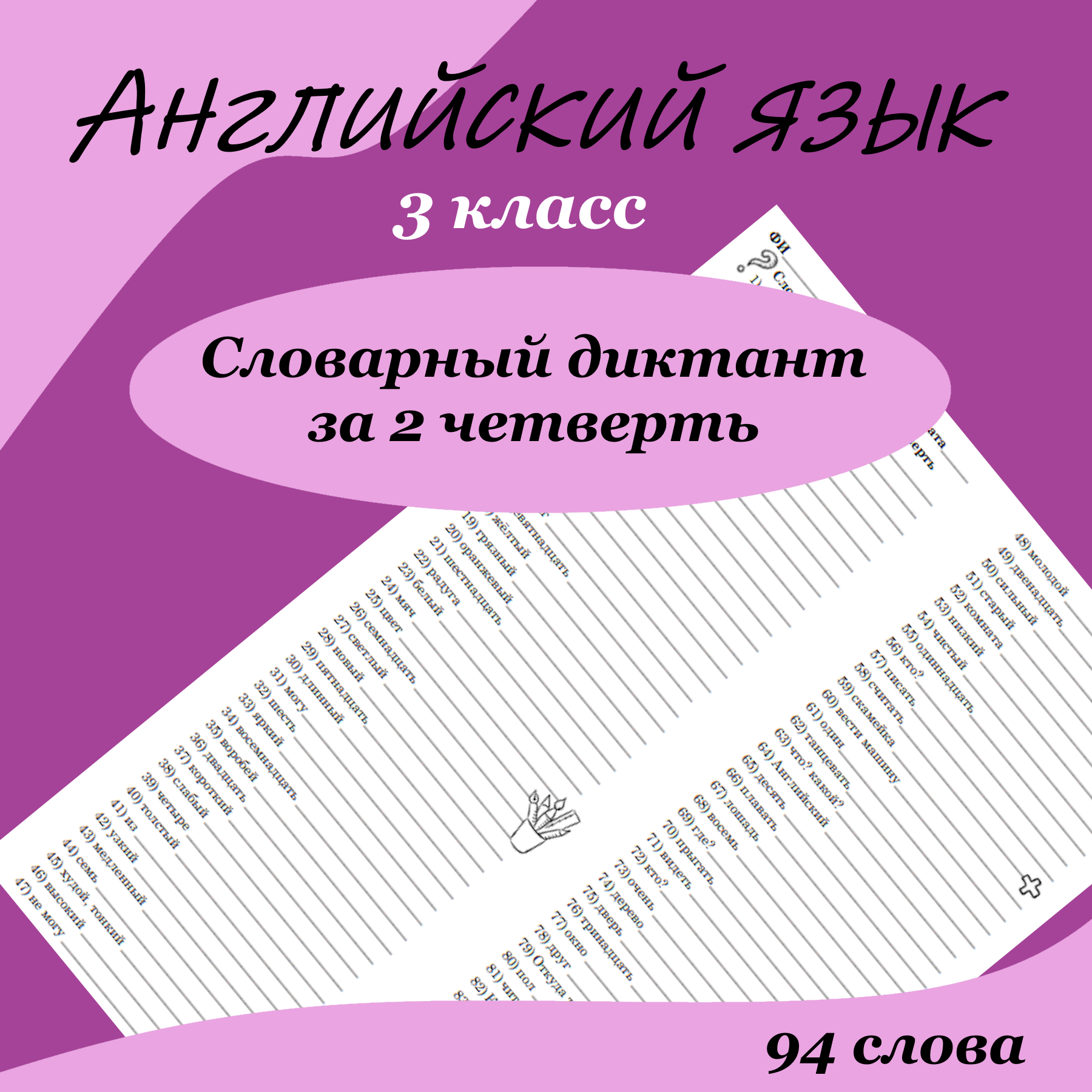 Словарный диктант по английскому языку для 3 класса за 2 четверть