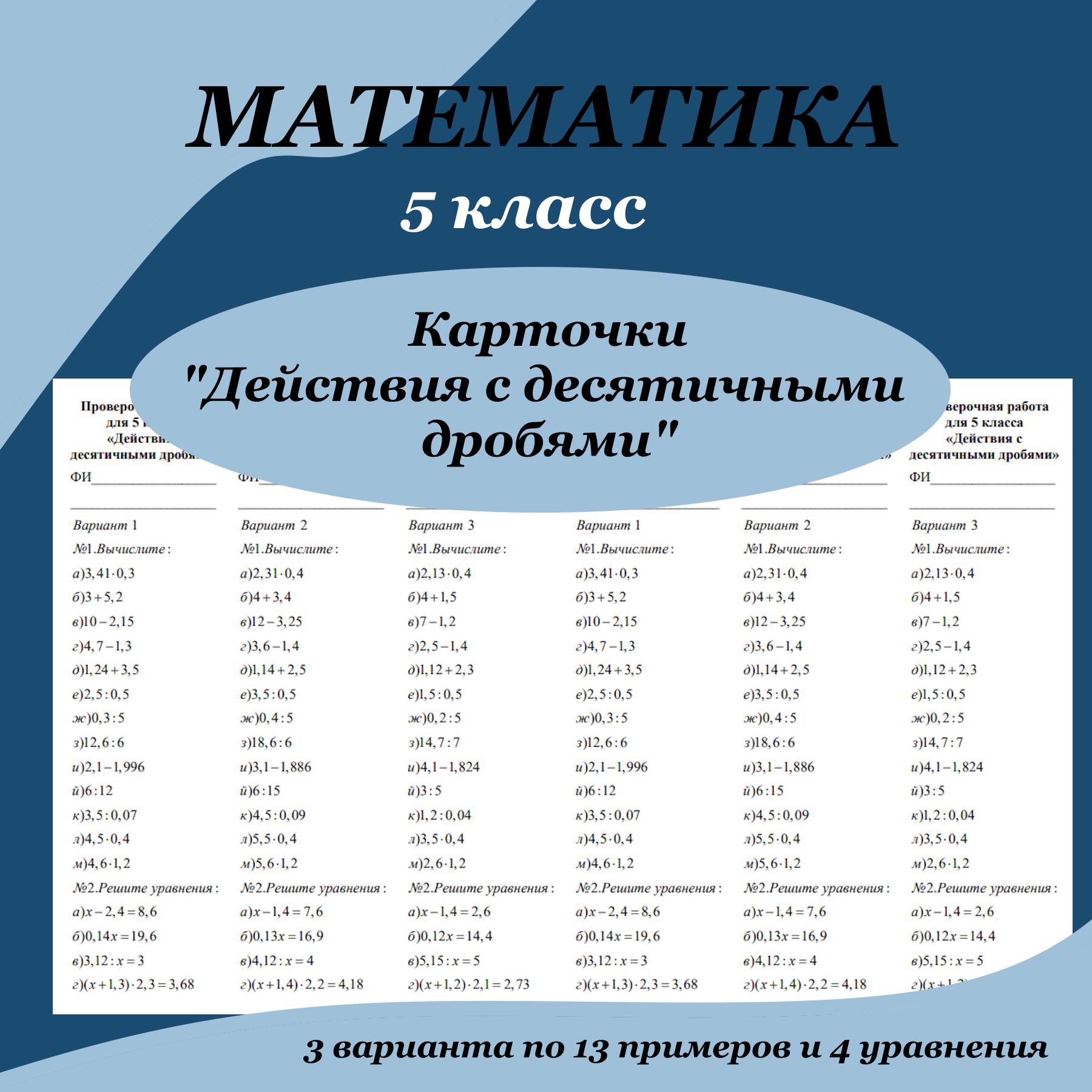 Карточки по математике для 5 класса “Действия с десятичными дробями”