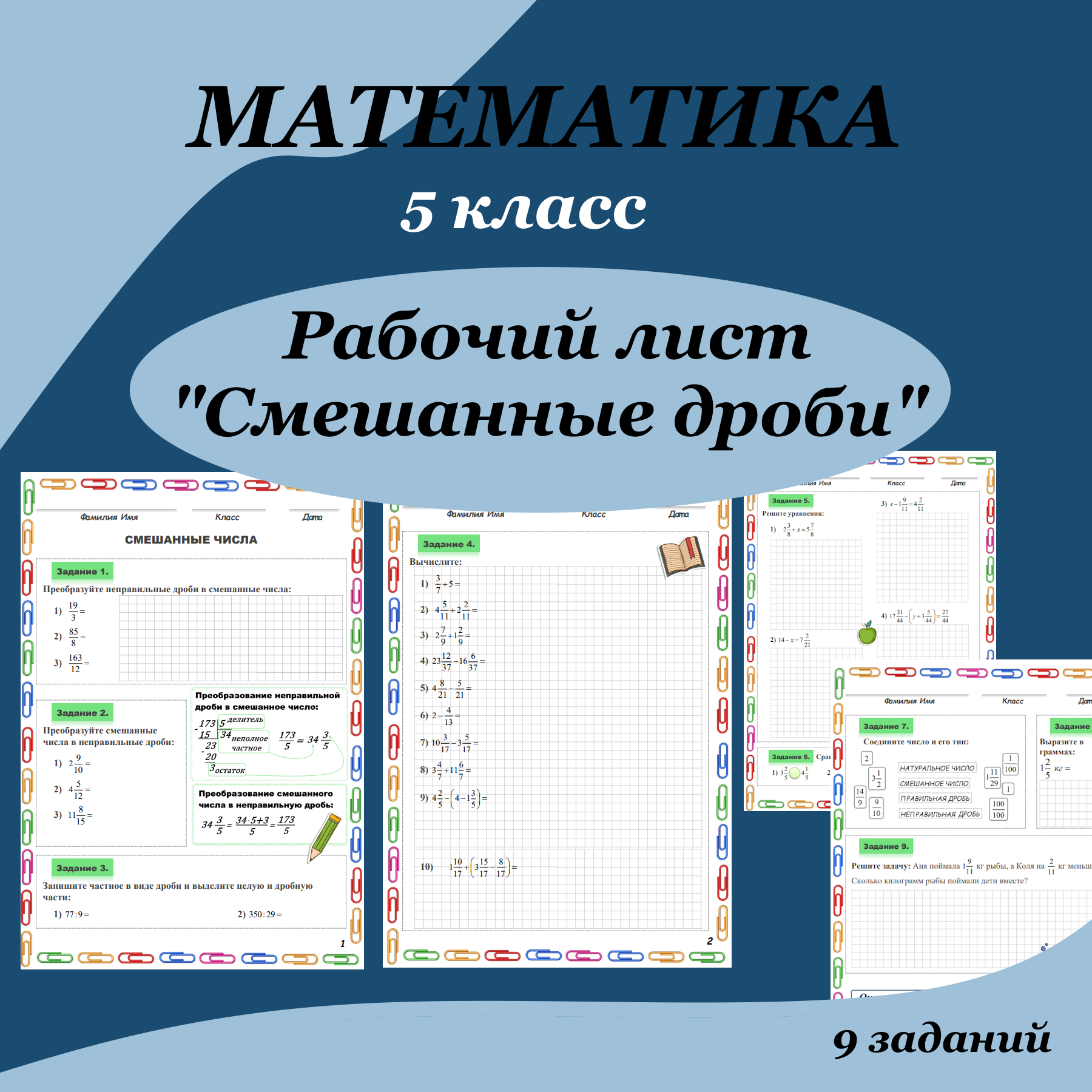 Рабочий лист по математике для 5 класса “Смешанные дроби (числа)”