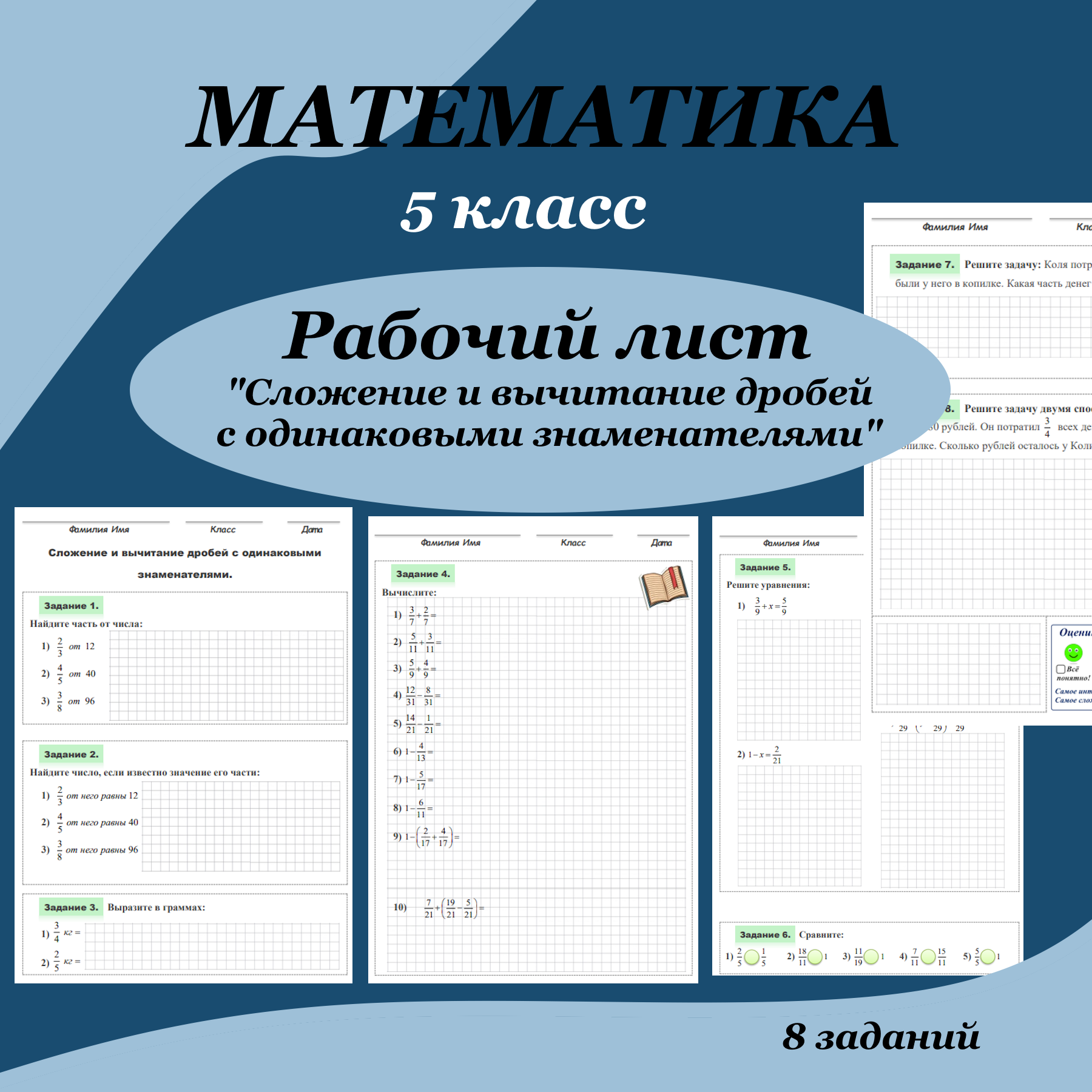 Рабочий лист по математике для 5 класса “сложение и вычитание дробей с одинаковыми знаменателями”