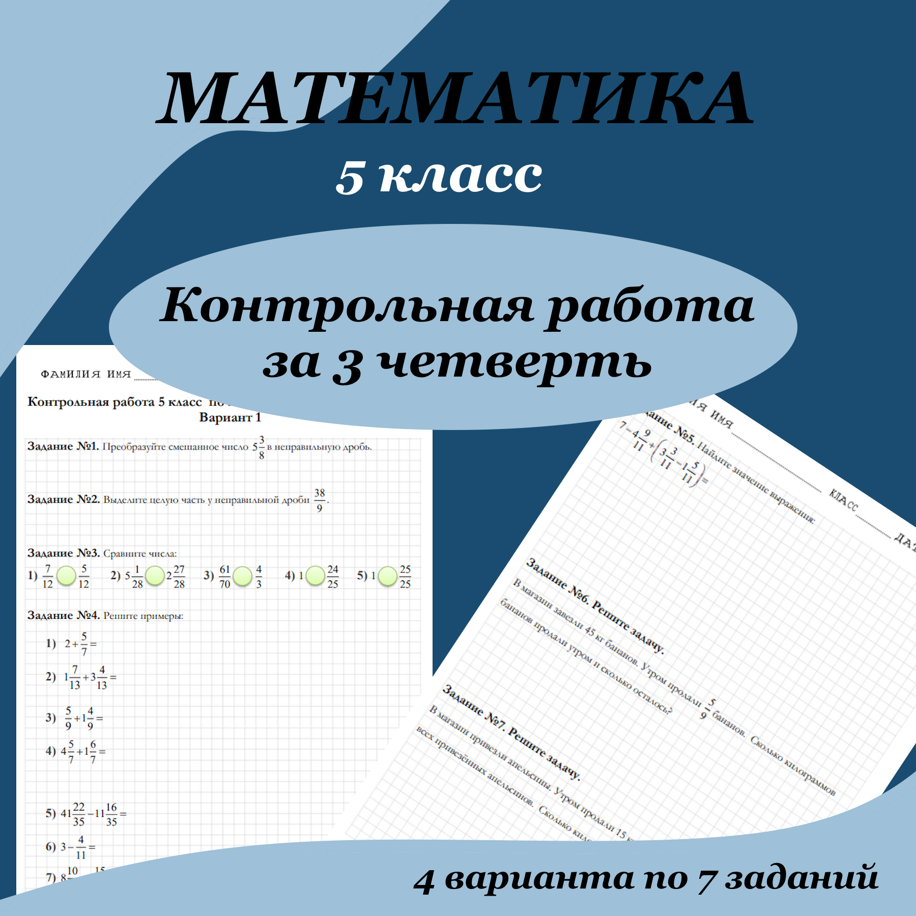 Контрольная работа по математике для 5 класса за 3 четверть