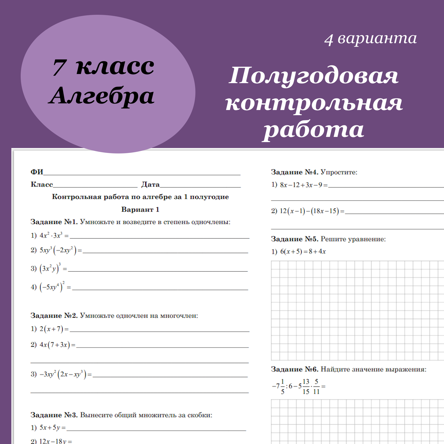 Полугодовая контрольная работа по алгебре для 7 класса