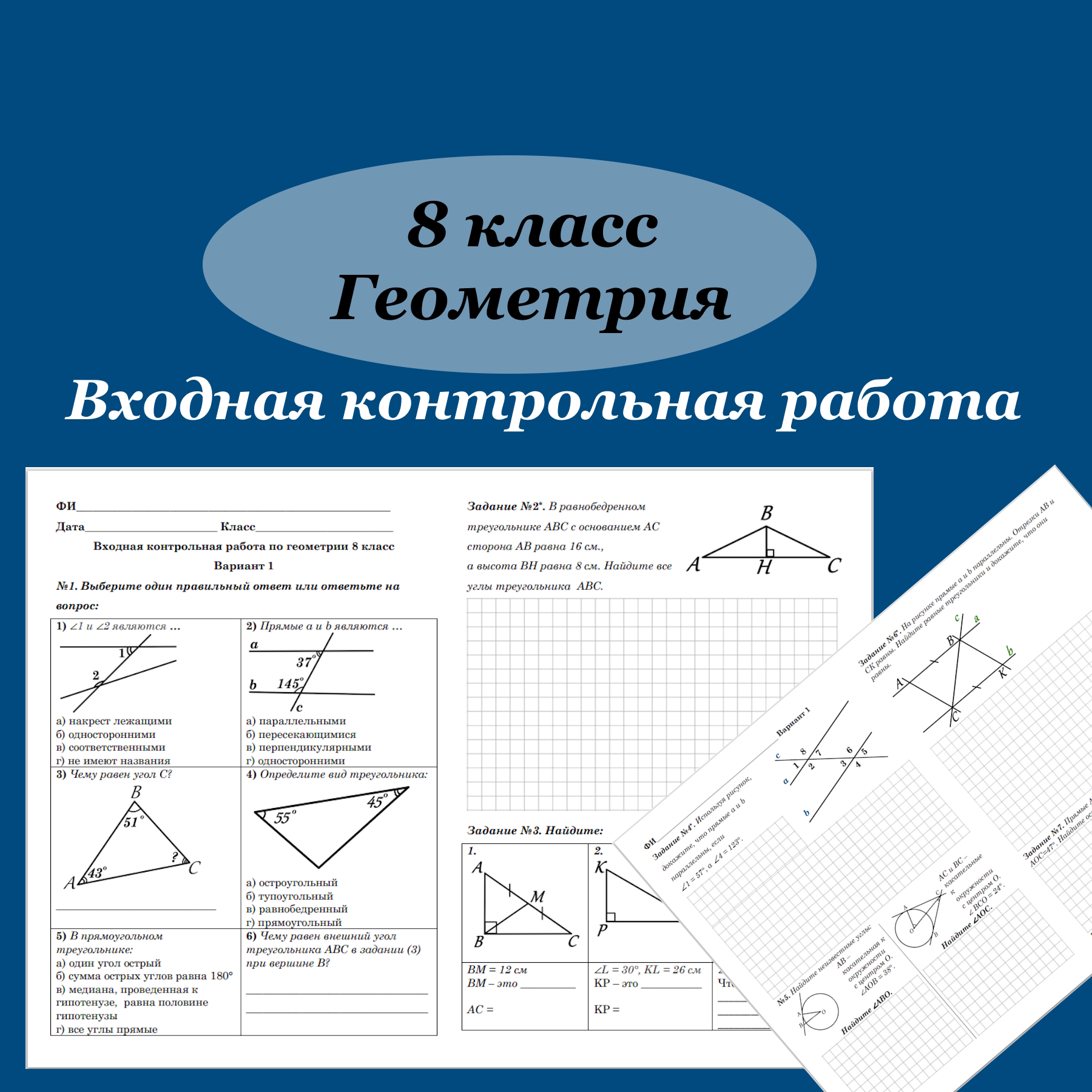 Входная (стартовая) контрольная работа по геометрии для 8 класса