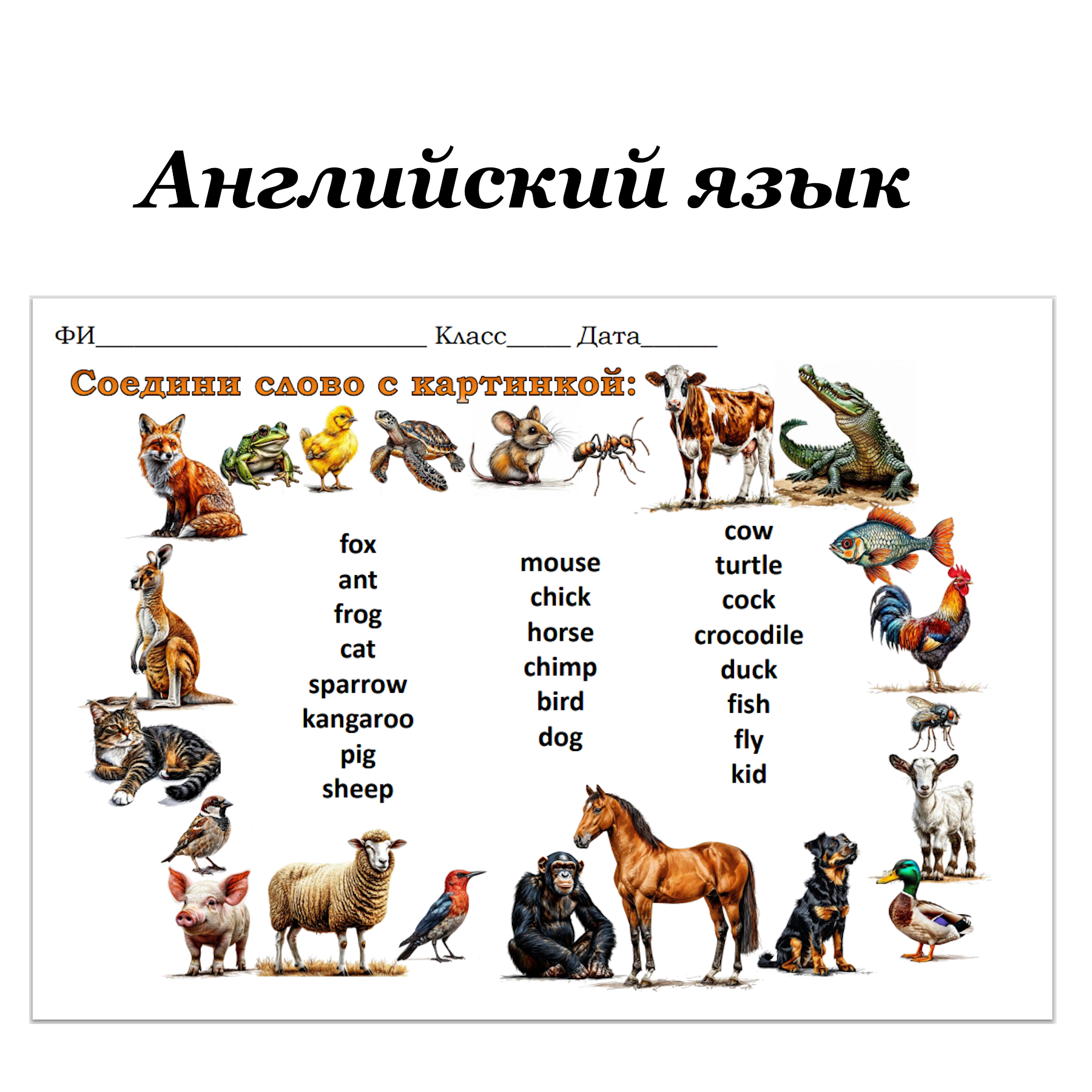 Тренажёр по английскому языку для 3 класса “Названия животных”