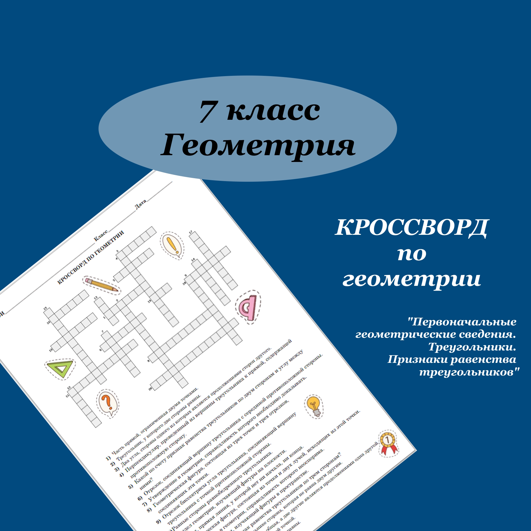 Кроссворд по геометрии для 7 класса по темам “Первоначальные геометрические сведения. Треугольники. Признаки равенства треугольников”