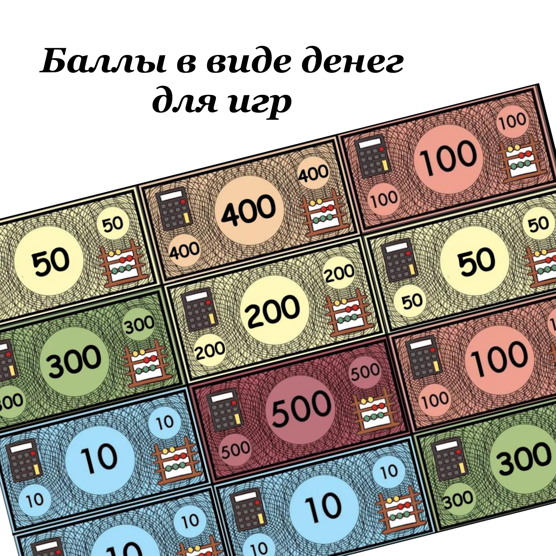 Баллы в виде денег для игр (своя игра и другие)