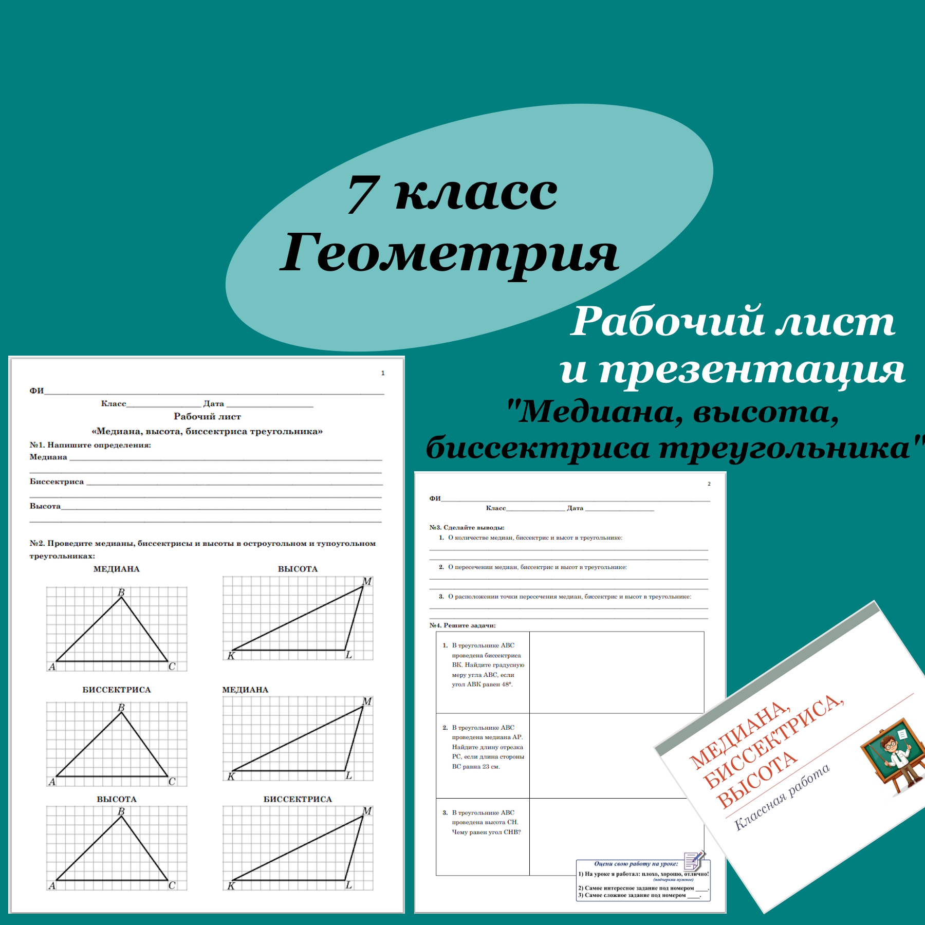 Рабочий лист и презентация по геометрии для 7 класса “Медиана, высота, биссектриса треугольника”